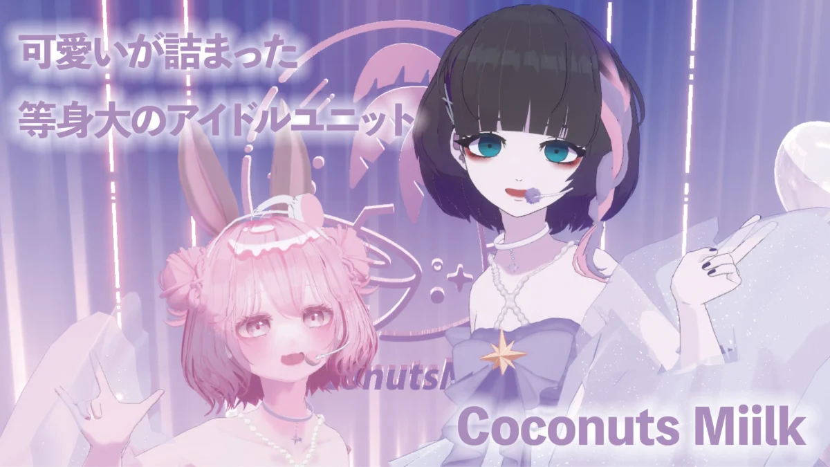 【Vtuber】Coconuts Miilk　かわいいが詰まった等身大のアイドルユニット【インタビュー】