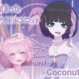 【Vtuber】Coconuts Miilk　かわいいが詰まった等身大のアイドルユニット【インタビュー】