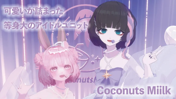 【Vtuber】Coconuts Miilk　かわいいが詰まった等身大のアイドルユニット【インタビュー】