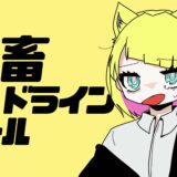 【シュウP】社畜ソング公開のお知らせ　社畜デッドラインガールが新Remixフルになって帰ってくる！！【寄稿】
