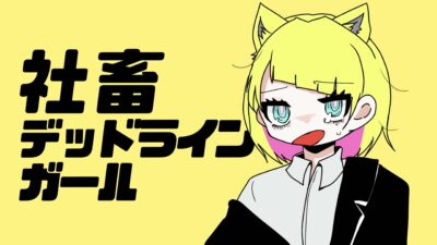 【シュウP】社畜ソング公開のお知らせ　社畜デッドラインガールが新Remixフルになって帰ってくる！！【寄稿】