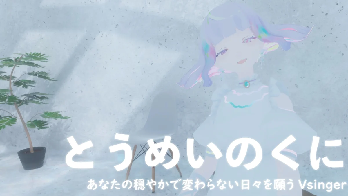 【Vsinger】とうめいのくに　あなたの穏やかで変わらない日々を願うVsinger【インタビュー】