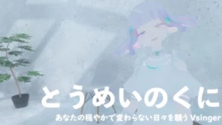 【Vsinger】とうめいのくに　あなたの穏やかで変わらない日々を願うVsinger【インタビュー】