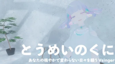 【Vsinger】とうめいのくに　あなたの穏やかで変わらない日々を願うVsinger【インタビュー】