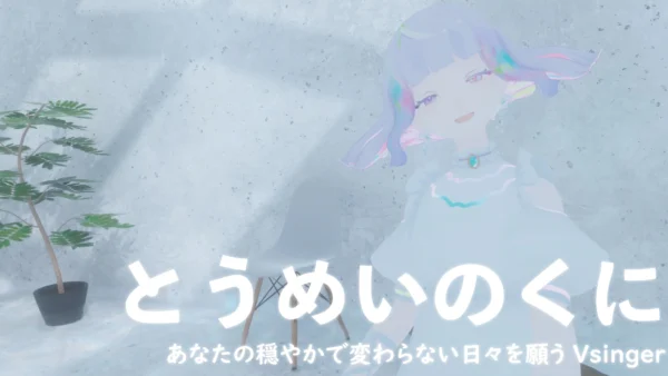 【Vsinger】とうめいのくに　あなたの穏やかで変わらない日々を願うVsinger【インタビュー】
