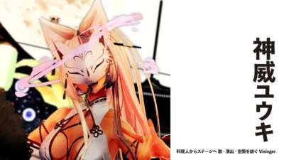 【Vsinger】神威ユウキ　料理人からステージへ　歌・演出・空間を紡ぐVisinger【インタビュー】