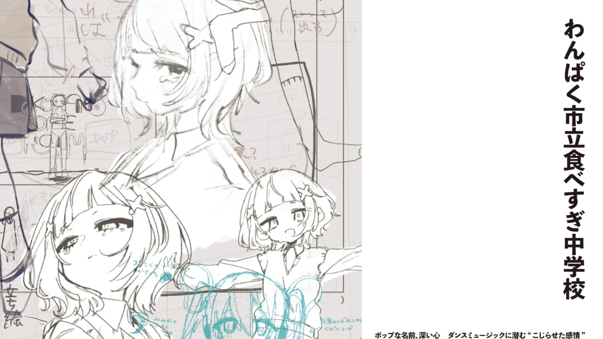 【ボカロP】わんぱく市立食べすぎ中学校　ポップな名前、深い心　ダンスミュージックに潜む“こじらせた感情”【インタビュー】