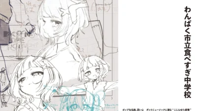 【ボカロP】わんぱく市立食べすぎ中学校　ポップな名前、深い心　ダンスミュージックに潜む“こじらせた感情”【インタビュー】