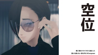 【VComposer/バンド】空位　廃工場のスタジオから始まった　誰とも被らない音を作るVComposer【インタビュー】