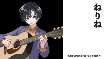 【Vsinger】Nerine　武道館を夢見て走り続けるV弾き語りスト【インタビュー】