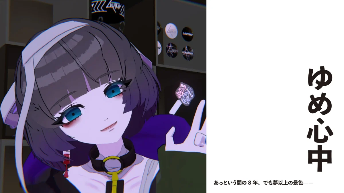 【VTuber/ バンド/ アイドル】あっという間の8年、でも夢以上の景色——ゆめ心中【8周年記念インタビュー】