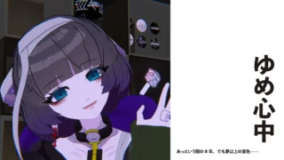 【VTuber/ バンド/ アイドル】あっという間の8年、でも夢以上の景色——ゆめ心中【8周年記念インタビュー】