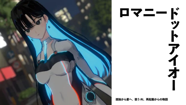 【Vsinger】ロマニードットアイオー　孤独から愛へ、歌うAI、再起動からの物語【インタビュー】