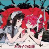 【音楽】Kopf stimme　New Cover Song『あの子は悪魔』公開【寄稿】
