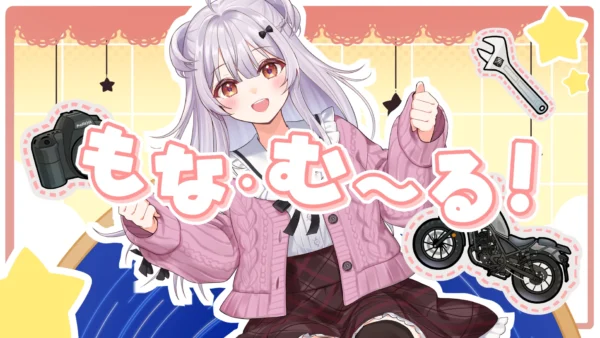 【オリジナル曲】巻乃もなか『もな・む～る！』　みんな聴いてね！【寄稿】