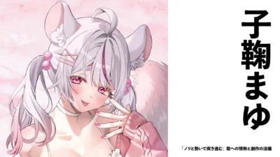 【Vsinger】子鞠まゆ　「ノリと勢いで突き進む」歌への情熱と創作の流儀【インタビュー】