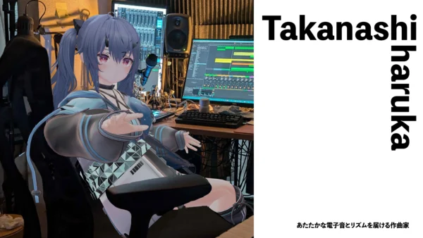 【作曲家】Takanashi Haruka　あたたかな電子音とリズムを届ける作曲家【インタビュー】