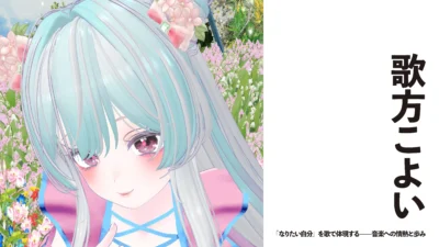 【Vsinger】歌方こよい　「なりたい自分」を歌で体現する——音楽への情熱と歩み【インタビュー】