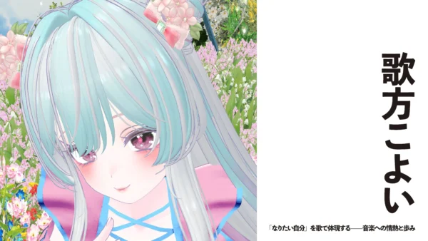 【Vsinger】歌方こよい　「なりたい自分」を歌で体現する——音楽への情熱と歩み【インタビュー】