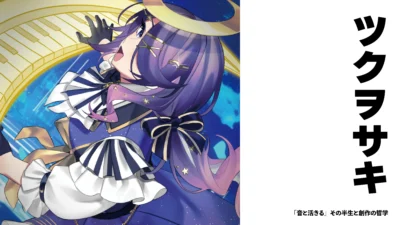 【Vsinger】ツクヲサキ　「音と活きる」その半生と創作の哲学【インタビュー】