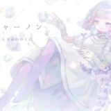 【音楽】アルジャーノン / ヨルシカ（Cover by とうめいのくに）【寄稿】