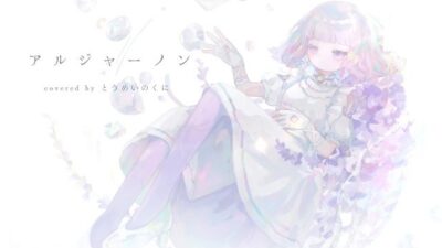 【音楽】アルジャーノン / ヨルシカ（Cover by とうめいのくに）【寄稿】