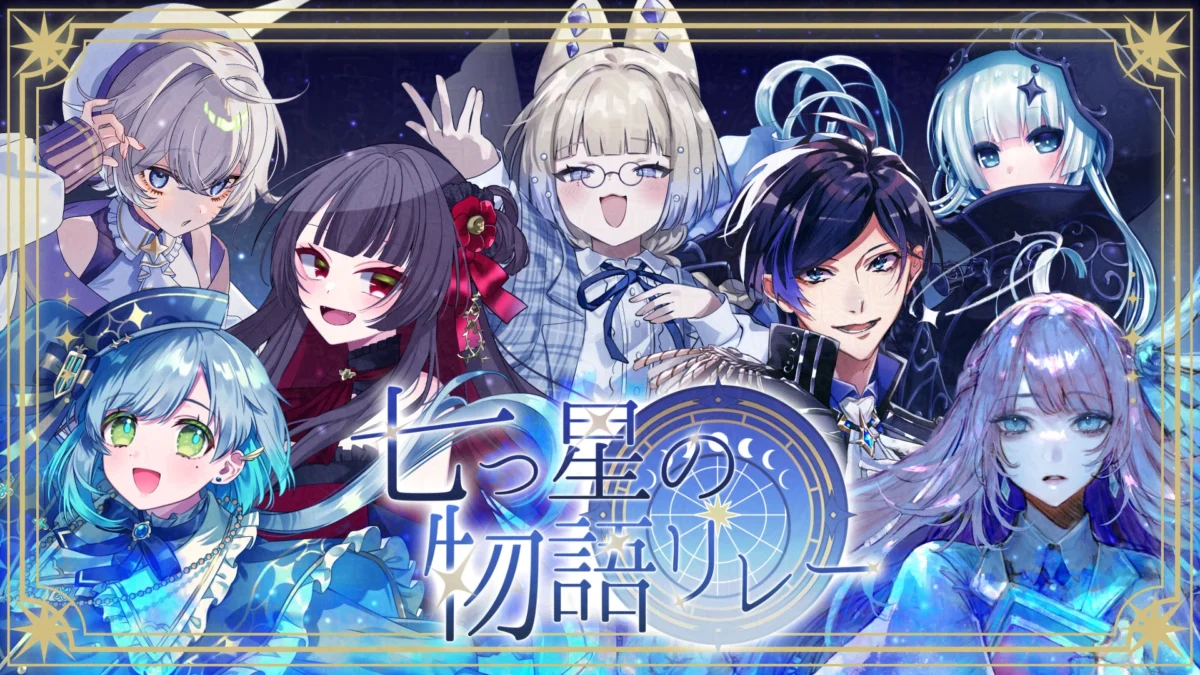 【プレスリリース】 “物語特化の歌枠リレー”『七つ星の物語リレー』5月10日開催