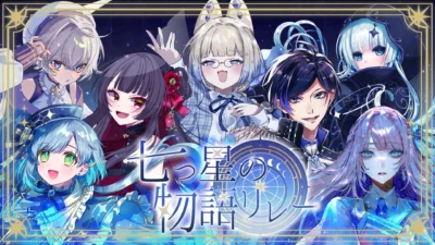 【プレスリリース】 “物語特化の歌枠リレー”『七つ星の物語リレー』5月10日開催