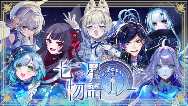【プレスリリース】 “物語特化の歌枠リレー”『七つ星の物語リレー』5月10日開催