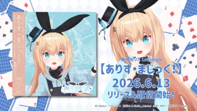 【インタビュー】リアアリスアイドルプロジェクト2周年を記念してオリジナル楽曲2曲公開！