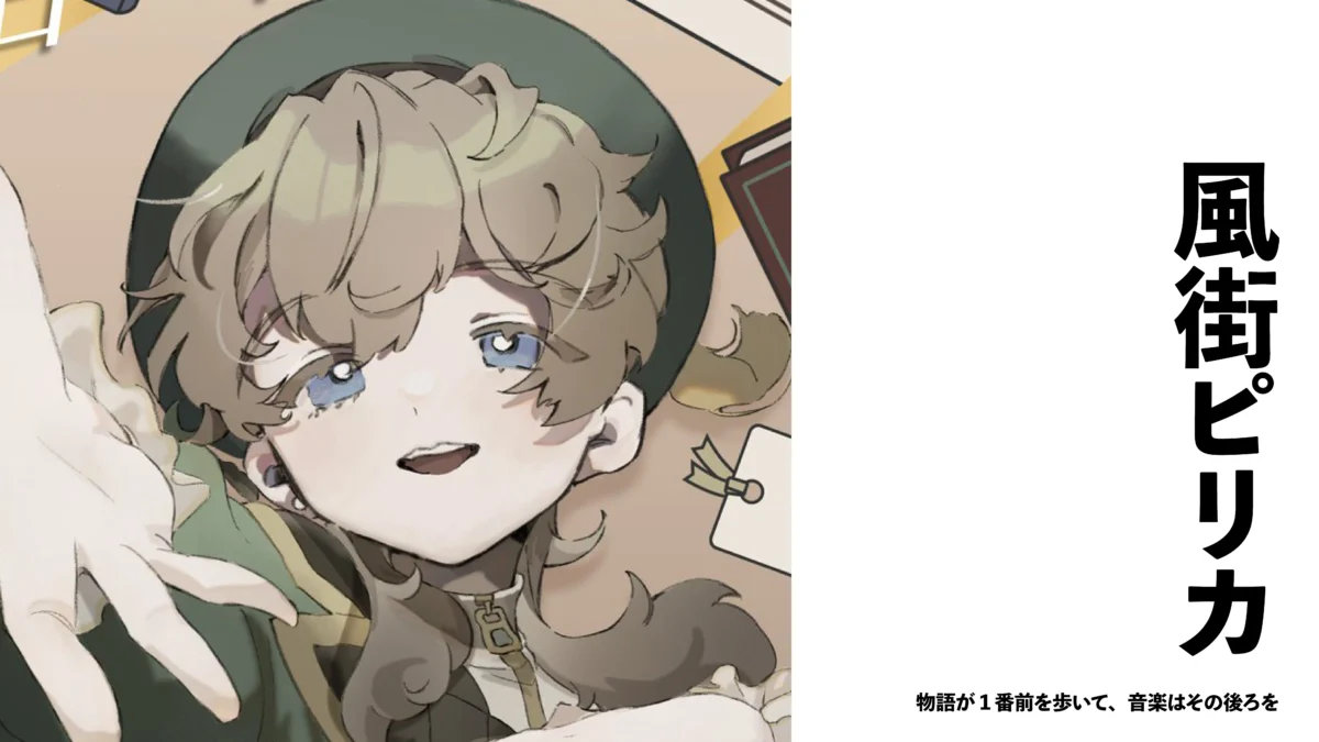 【VSinger/作編曲家】風街ピリカ　物語が1番前を歩いて、音楽はその後ろを【インタビュー】