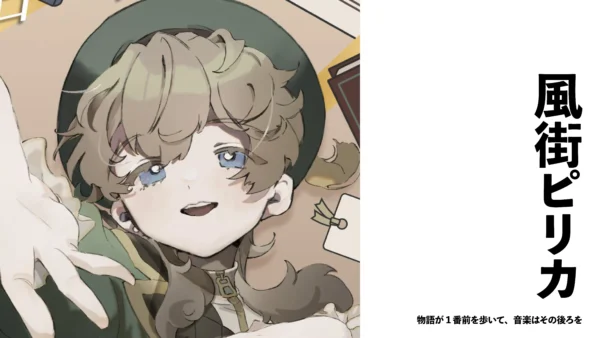 【VSinger/作編曲家】風街ピリカ　物語が1番前を歩いて、音楽はその後ろを【インタビュー】