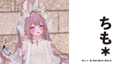 【VSinger】ちも＊　寂しくて、歌い始めた嘘のない音楽人生【インタビュー】