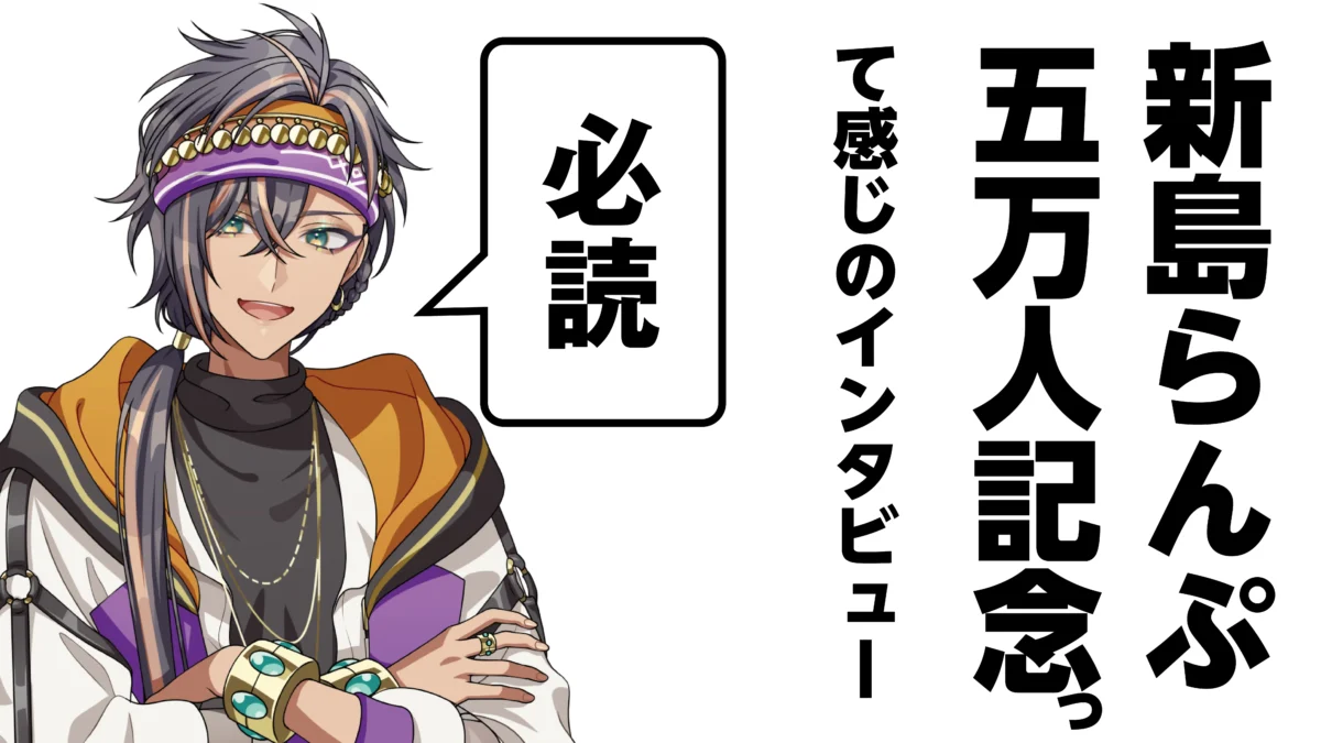 【VSinger】新島らんぷ　チャンネル登録者5万人達成記念インタビュー！