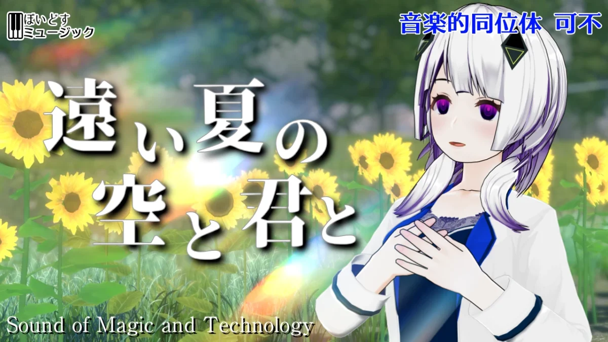 【プレスリリース】ぼいどす 新オリジナル楽曲『遠い夏の空と君と』公開