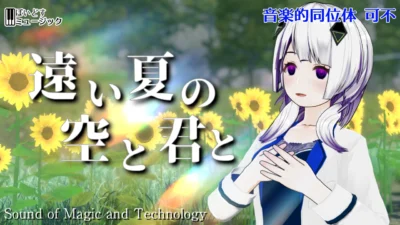 【プレスリリース】ぼいどす 新オリジナル楽曲『遠い夏の空と君と』公開