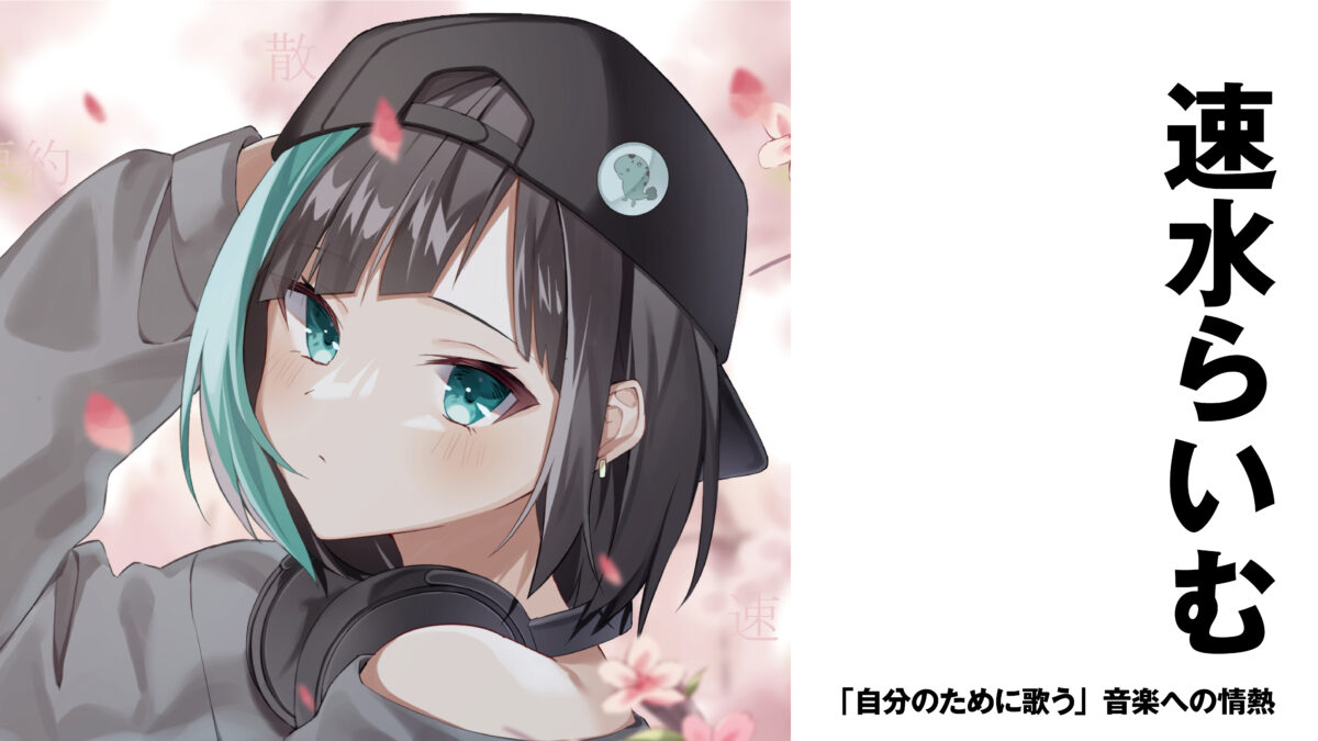 【VSinger】速水らいむ 「自分のために歌う」音楽への情熱【インタビュー】