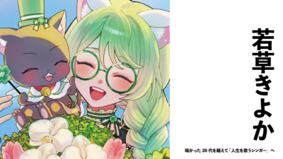 【VSinger】若草きよか　暗かった20代を越えて「人生を歌うシンガー」へ【インタビュー】