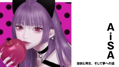 【歌い手】AiSA　挫折と再生、そして夢への道【インタビュー】