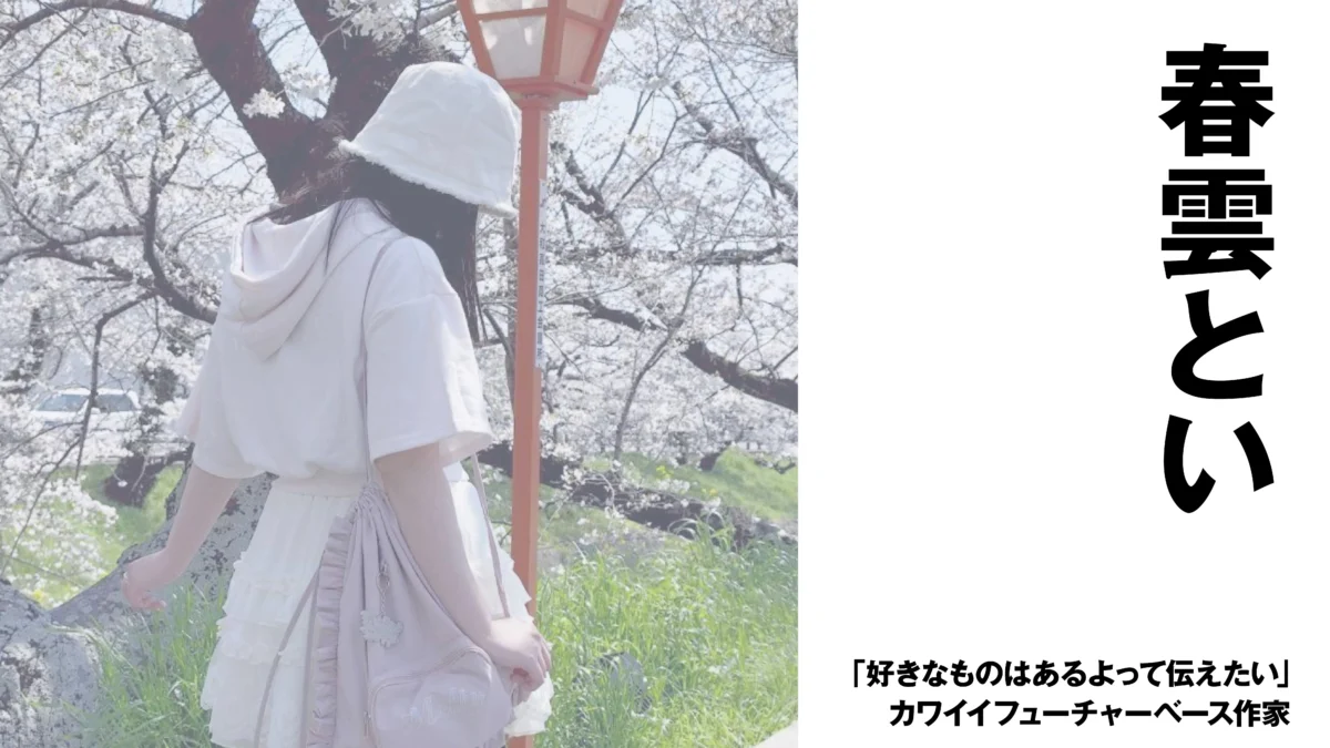 【作曲家】春雲とい　「好きなものはあるよって伝えたい」カワイイフューチャーベース作家【インタビュー】