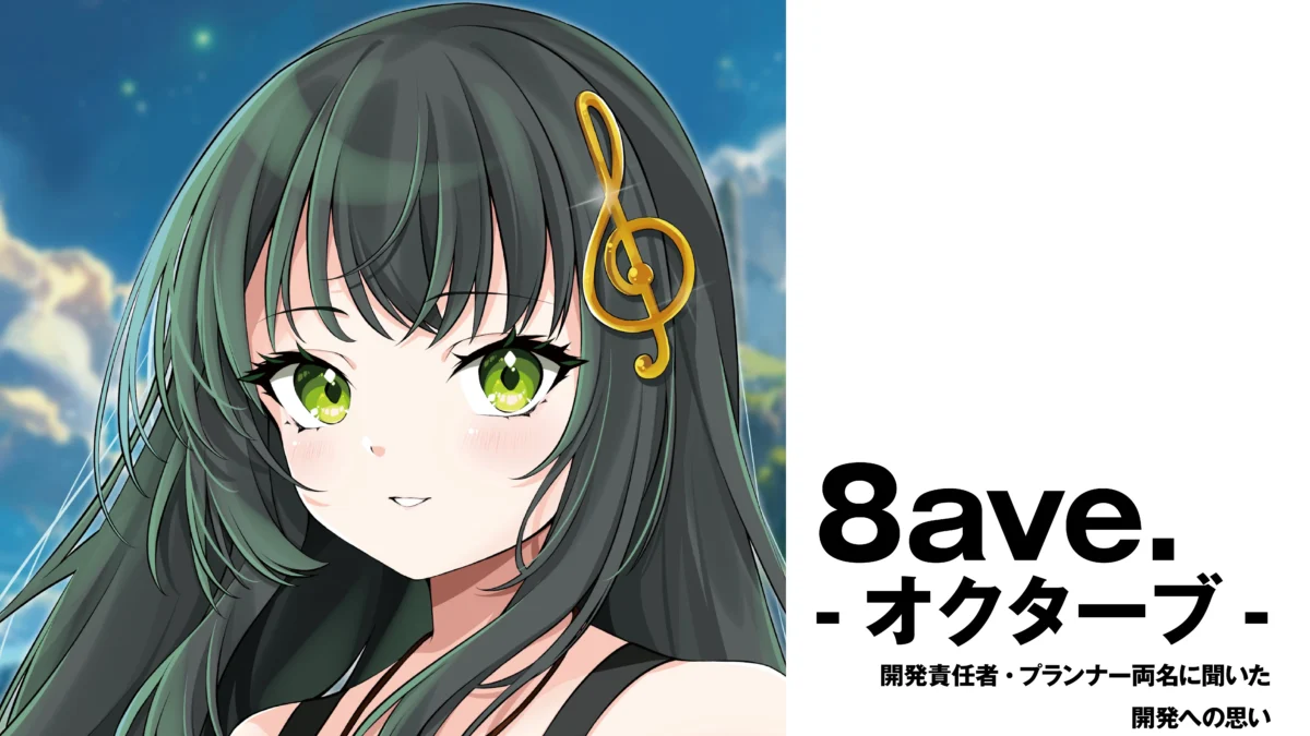 【音ゲー】『8ave.-オクターブ-』　開発責任者・プランナー両名に聞いた開発への思い【インタビュー】