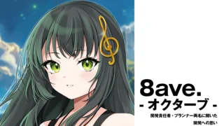 【音ゲー】『8ave.-オクターブ-』　開発責任者・プランナー両名に聞いた開発への思い【インタビュー】