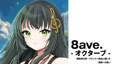 【音ゲー】『8ave.-オクターブ-』　開発責任者・プランナー両名に聞いた開発への思い【インタビュー】