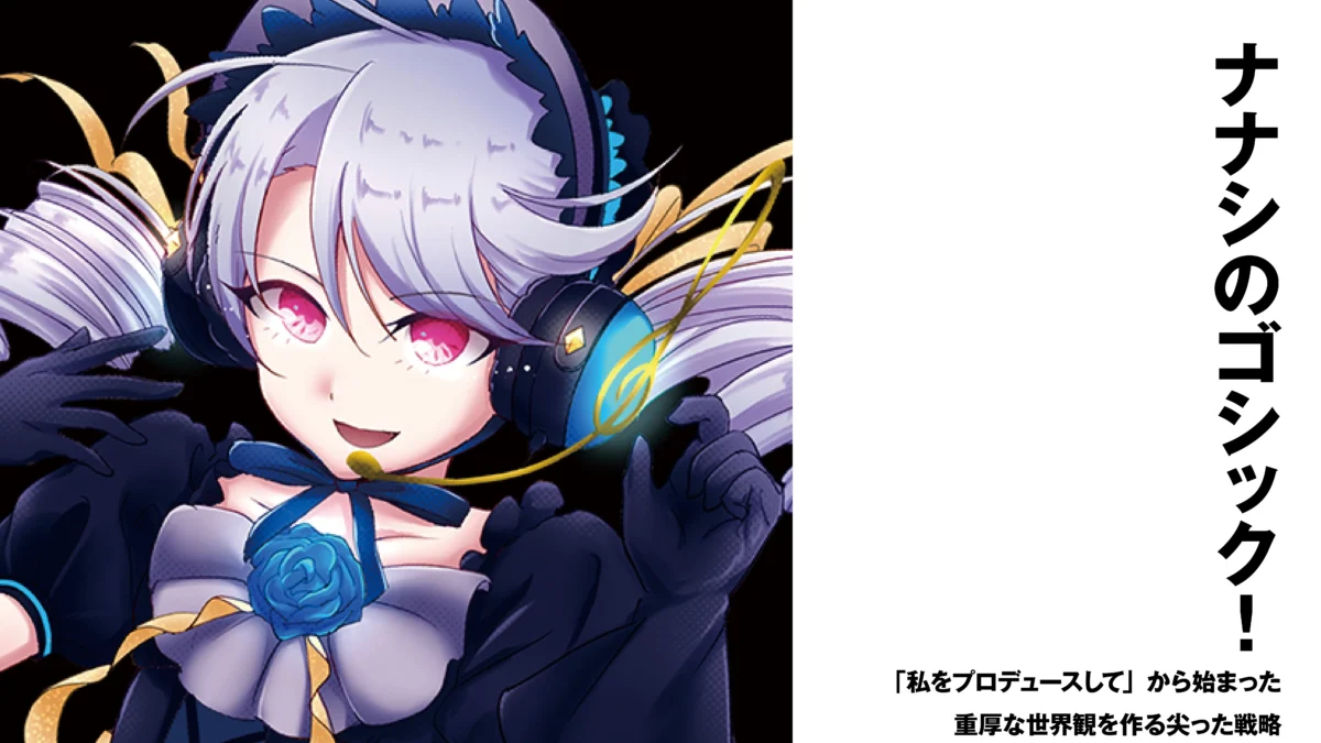 【作曲チーム】ナナシのゴシック!　「私をプロデュースして」から始まった重厚な世界観を作る尖った戦略【インタビュー】