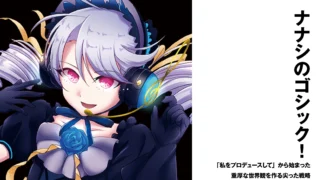 【作曲チーム】ナナシのゴシック!　「私をプロデュースして」から始まった重厚な世界観を作る尖った戦略【インタビュー】