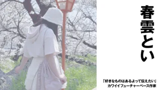 【作曲家】春雲とい　「好きなものはあるよって伝えたい」カワイイフューチャーベース作家【インタビュー】