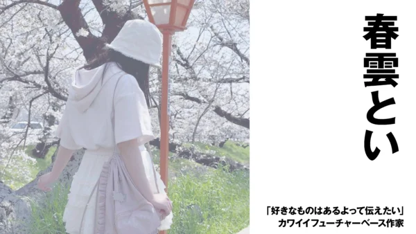 【作曲家】春雲とい　「好きなものはあるよって伝えたい」カワイイフューチャーベース作家【インタビュー】