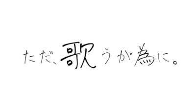 【シンガー】妖刀クロハル（黎凪 ーくろなぎー）　初オリジナル楽曲『ただ、歌うが為に。』発表！【インタビュー】