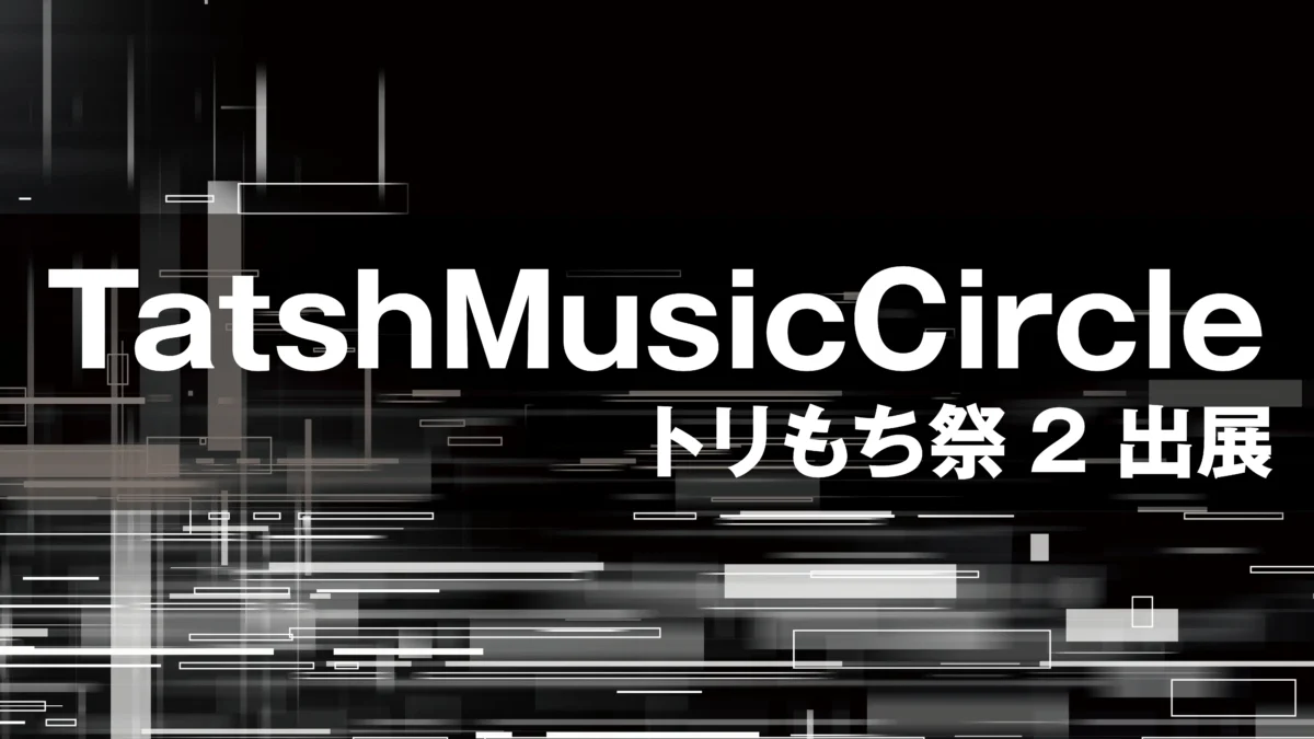 【イベント】TatshMusicCircle　エーリアスもちもち文化祭2（トリもち祭2）へ出展！