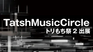 【イベント】TatshMusicCircle　エーリアスもちもち文化祭2（トリもち祭2）へ出展！